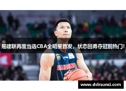 易建联再度当选CBA全明星首发，状态回勇夺冠前热门!