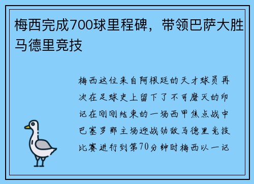 梅西完成700球里程碑，带领巴萨大胜马德里竞技