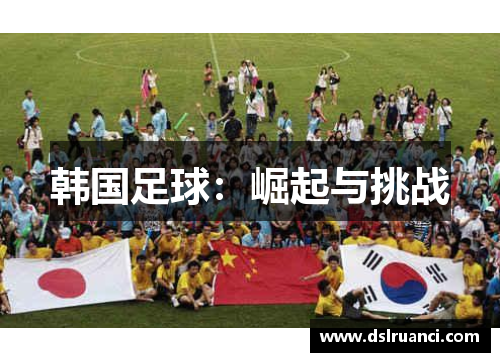 韩国足球：崛起与挑战