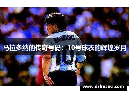 马拉多纳的传奇号码：10号球衣的辉煌岁月