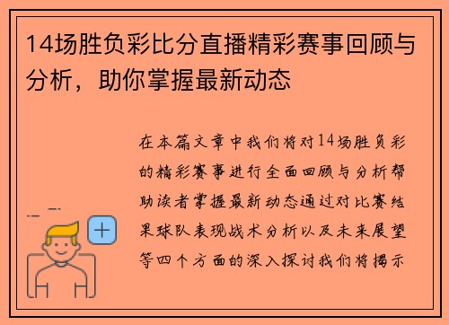 14场胜负彩比分直播精彩赛事回顾与分析，助你掌握最新动态