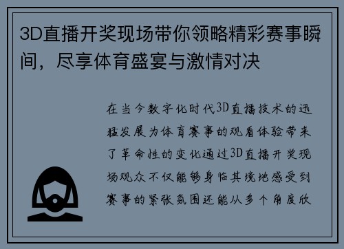 3D直播开奖现场带你领略精彩赛事瞬间，尽享体育盛宴与激情对决