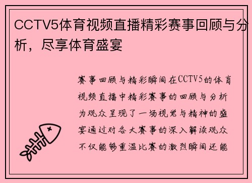 CCTV5体育视频直播精彩赛事回顾与分析，尽享体育盛宴