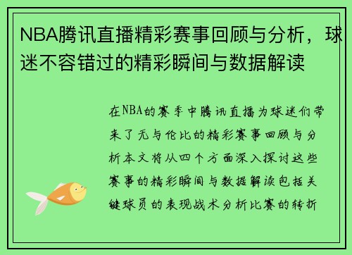 NBA腾讯直播精彩赛事回顾与分析，球迷不容错过的精彩瞬间与数据解读