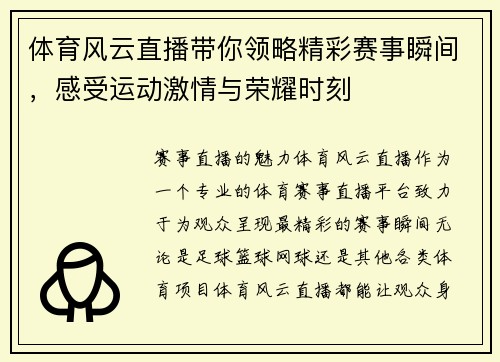 体育风云直播带你领略精彩赛事瞬间，感受运动激情与荣耀时刻