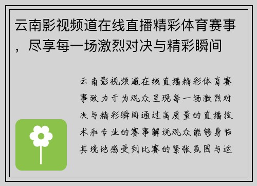 云南影视频道在线直播精彩体育赛事，尽享每一场激烈对决与精彩瞬间