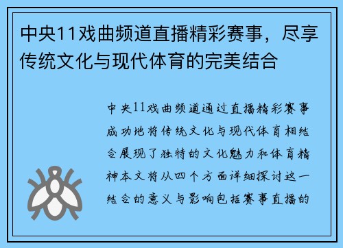 中央11戏曲频道直播精彩赛事，尽享传统文化与现代体育的完美结合