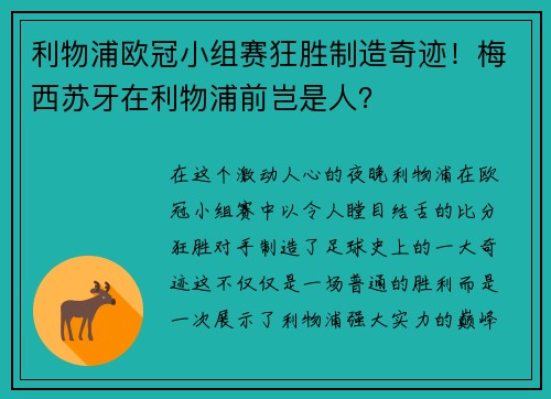 利物浦欧冠小组赛狂胜制造奇迹！梅西苏牙在利物浦前岂是人？