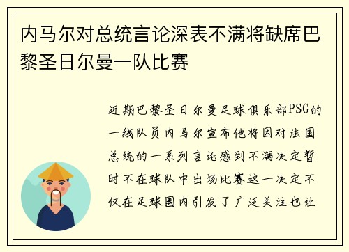 内马尔对总统言论深表不满将缺席巴黎圣日尔曼一队比赛