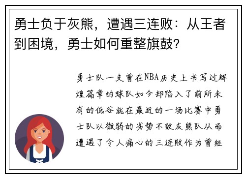 勇士负于灰熊，遭遇三连败：从王者到困境，勇士如何重整旗鼓？