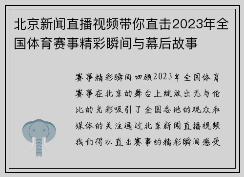 北京新闻直播视频带你直击2023年全国体育赛事精彩瞬间与幕后故事