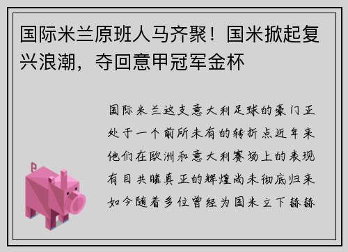国际米兰原班人马齐聚！国米掀起复兴浪潮，夺回意甲冠军金杯