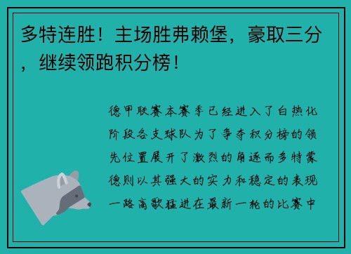 多特连胜！主场胜弗赖堡，豪取三分，继续领跑积分榜！