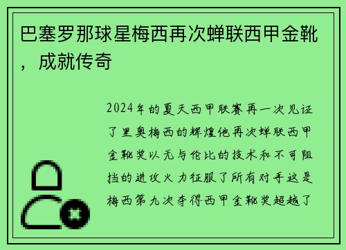 巴塞罗那球星梅西再次蝉联西甲金靴，成就传奇