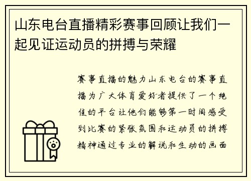 山东电台直播精彩赛事回顾让我们一起见证运动员的拼搏与荣耀