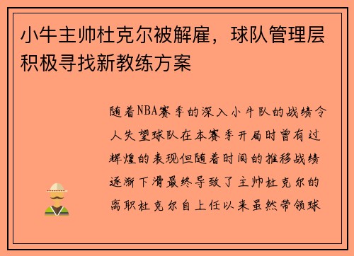 小牛主帅杜克尔被解雇，球队管理层积极寻找新教练方案