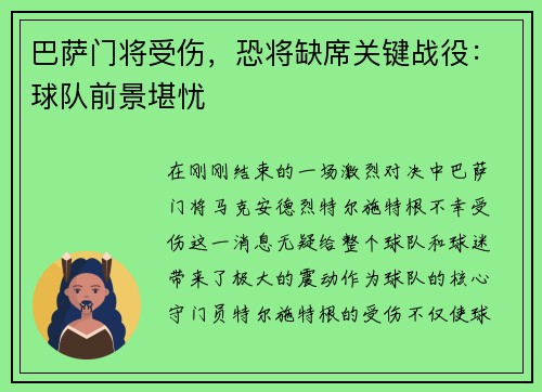 巴萨门将受伤，恐将缺席关键战役：球队前景堪忧