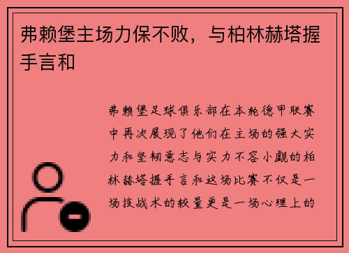 弗赖堡主场力保不败，与柏林赫塔握手言和