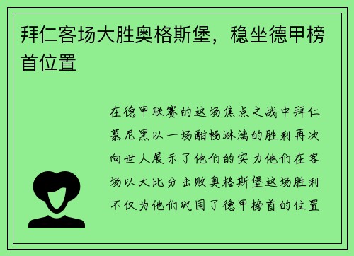 拜仁客场大胜奥格斯堡，稳坐德甲榜首位置