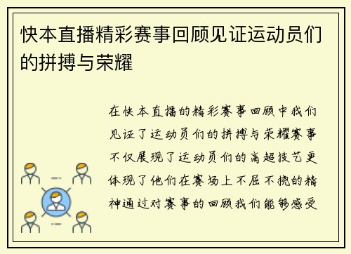 快本直播精彩赛事回顾见证运动员们的拼搏与荣耀