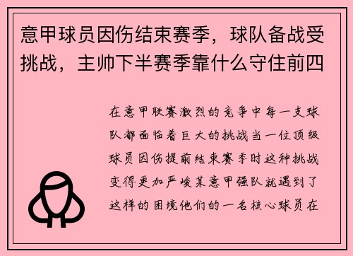意甲球员因伤结束赛季，球队备战受挑战，主帅下半赛季靠什么守住前四？