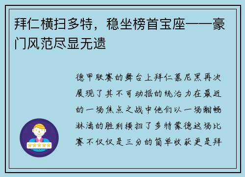 拜仁横扫多特，稳坐榜首宝座——豪门风范尽显无遗