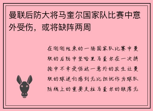 曼联后防大将马奎尔国家队比赛中意外受伤，或将缺阵两周