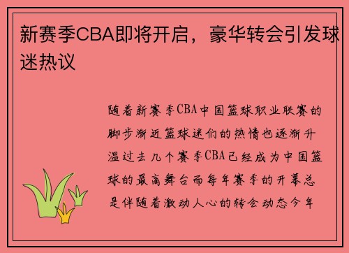 新赛季CBA即将开启，豪华转会引发球迷热议