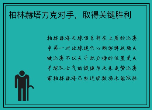 柏林赫塔力克对手，取得关键胜利