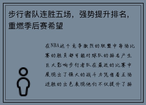步行者队连胜五场，强势提升排名，重燃季后赛希望