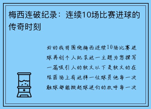 梅西连破纪录：连续10场比赛进球的传奇时刻