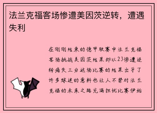 法兰克福客场惨遭美因茨逆转，遭遇失利