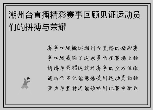 潮州台直播精彩赛事回顾见证运动员们的拼搏与荣耀