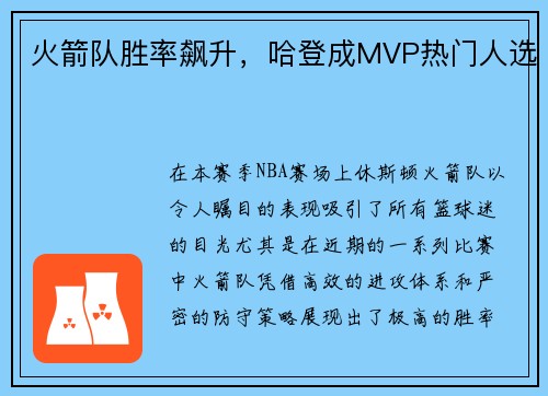 火箭队胜率飙升，哈登成MVP热门人选