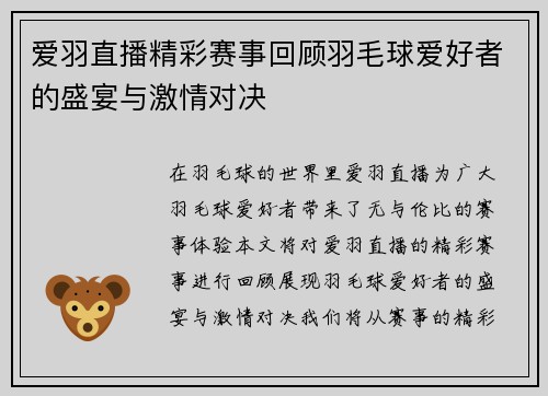 爱羽直播精彩赛事回顾羽毛球爱好者的盛宴与激情对决