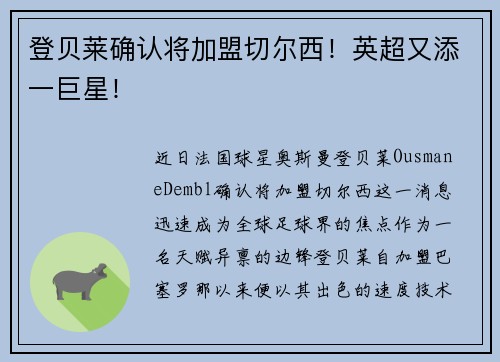 登贝莱确认将加盟切尔西！英超又添一巨星！