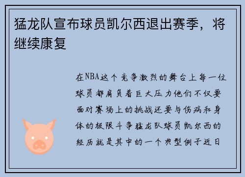 猛龙队宣布球员凯尔西退出赛季，将继续康复