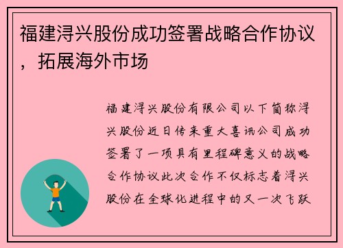 福建浔兴股份成功签署战略合作协议，拓展海外市场