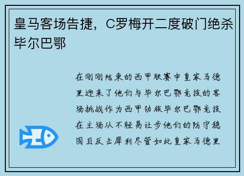 皇马客场告捷，C罗梅开二度破门绝杀毕尔巴鄂