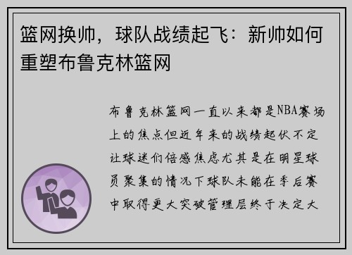 篮网换帅，球队战绩起飞：新帅如何重塑布鲁克林篮网