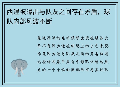 西涅被曝出与队友之间存在矛盾，球队内部风波不断