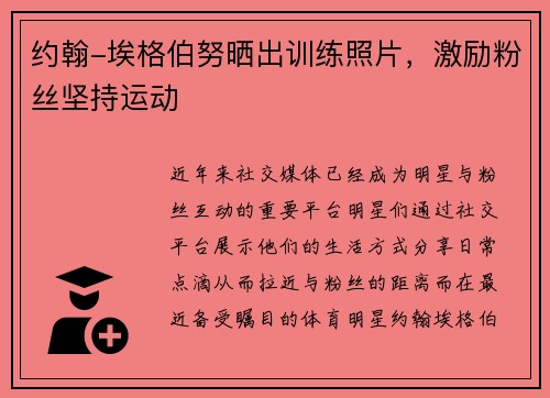 约翰-埃格伯努晒出训练照片，激励粉丝坚持运动