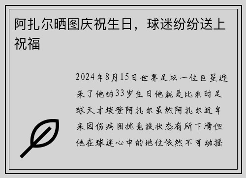 阿扎尔晒图庆祝生日，球迷纷纷送上祝福