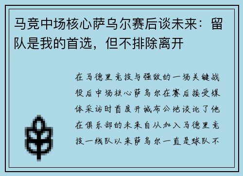 马竞中场核心萨乌尔赛后谈未来：留队是我的首选，但不排除离开