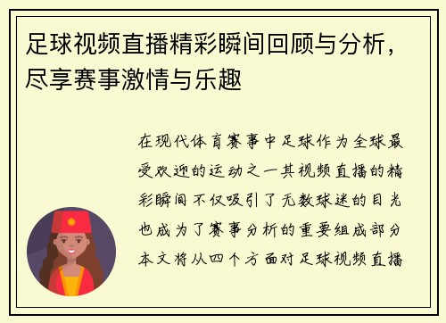 足球视频直播精彩瞬间回顾与分析，尽享赛事激情与乐趣