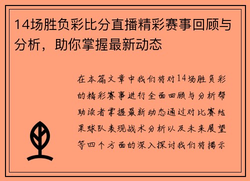 14场胜负彩比分直播精彩赛事回顾与分析，助你掌握最新动态