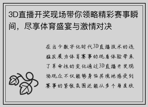 3D直播开奖现场带你领略精彩赛事瞬间，尽享体育盛宴与激情对决