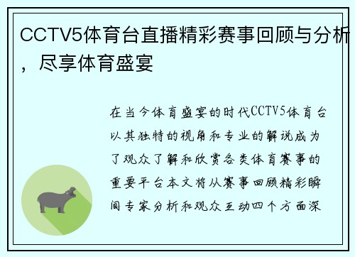 CCTV5体育台直播精彩赛事回顾与分析，尽享体育盛宴