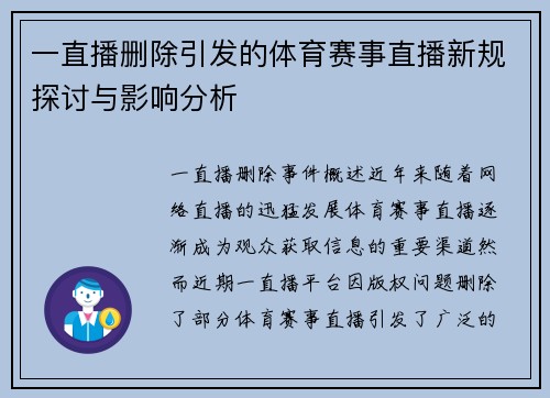 一直播删除引发的体育赛事直播新规探讨与影响分析