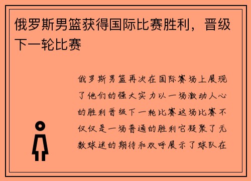 俄罗斯男篮获得国际比赛胜利，晋级下一轮比赛